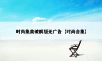 时尚集美破解版无广告（时尚合集）