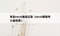 导出excel通话记录（excel表格导入通讯录）