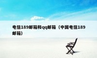 电信189邮箱和qq邮箱（中国电信189邮箱）