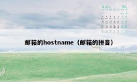 邮箱的hostname（邮箱的拼音）