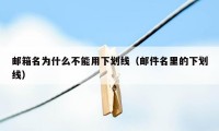 邮箱名为什么不能用下划线（邮件名里的下划线）