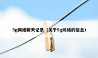 5g网络聊天记录（关于5g网络的信息）