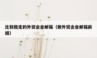 比较稳定的外贸企业邮箱（做外贸企业邮箱前缀）