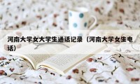 河南大学女大学生通话记录（河南大学女生电话）