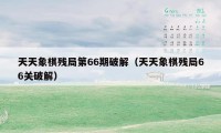 天天象棋残局第66期破解（天天象棋残局66关破解）