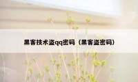 黑客技术盗qq密码（黑客盗密码）