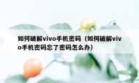 如何破解vivo手机密码（如何破解vivo手机密码忘了密码怎么办）