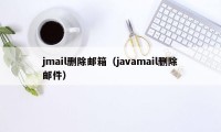 jmail删除邮箱（javamail删除邮件）