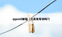 qqemil邮箱（三高有军训吗?）