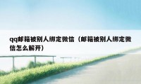 qq邮箱被别人绑定微信（邮箱被别人绑定微信怎么解开）