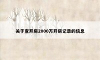 关于查开房2000万开房记录的信息