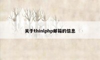 关于thinlphp邮箱的信息