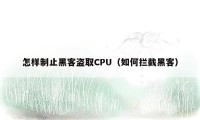 怎样制止黑客盗取CPU（如何拦截黑客）