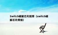 Switch破解芯片脱焊（switch破解芯片焊接）