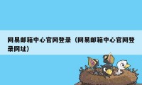 网易邮箱中心官网登录（网易邮箱中心官网登录网址）