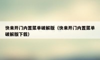 快来开门内置菜单破解版（快来开门内置菜单破解版下载）