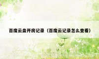 百度云盘开房记录（百度云记录怎么查看）