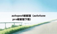 autopost破解版（autotune pro破解版下载）