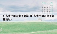 广东省中山市电子邮箱（广东省中山市电子邮箱地址）