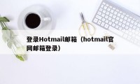 登录Hotmail邮箱（hotmail官网邮箱登录）