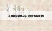 高傲破解软件app（傲软怎么破解）