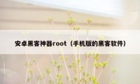 安卓黑客神器root（手机版的黑客软件）