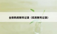 全款购房聊天记录（买房聊天记录）