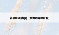 新黑客破解QQ（黑客病毒破解版）