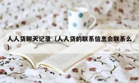 人人贷聊天记录（人人贷的联系信息会联系么）