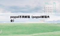 paypal不同邮箱（paypal邮箱大全）