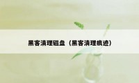 黑客清理磁盘（黑客清理痕迹）