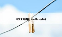 IELTS邮箱（ielts edu）