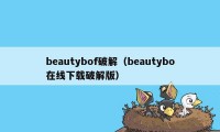 beautybof破解（beautybo在线下载破解版）