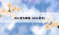 dior官方邮箱（dior官方）