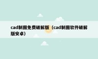 cad制图免费破解版（cad制图软件破解版安卓）