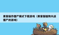 黑客操作僵尸模式下载游戏（黑客版植物大战僵尸的游戏）