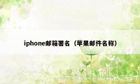 iphone邮箱署名（苹果邮件名称）