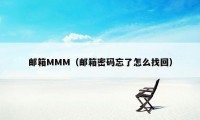 邮箱MMM（邮箱密码忘了怎么找回）