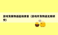 游戏发展物语超级黑客（游戏开发物语无限研究）