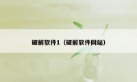 破解软件1（破解软件网站）