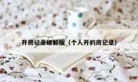 开房记录破解版（个人开的房记录）