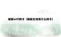 破解wifi网卡（破解无线用什么网卡）