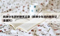 防弹少年团的聊天记录（防弹少年团的聊天记录图片）