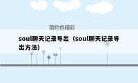 soul聊天记录导出（soul聊天记录导出方法）