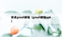 安卓gmail邮箱（gmail邮箱apk）