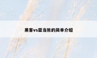 黑客vs亚当熊的简单介绍