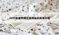 2017年查开房记录网站的简单介绍