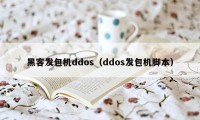 黑客发包机ddos（ddos发包机脚本）