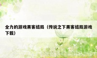 全力的游戏黑客结局（传说之下黑客结局游戏下载）