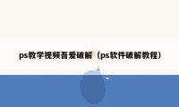 ps教学视频吾爱破解（ps软件破解教程）